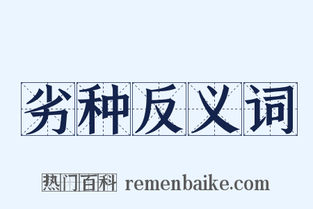 劣种反义词是什么意思的图片
